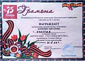 Гамота Корягиной Виктории за участие в конкурсе чтецов "Мирное небо - счастливое детство"