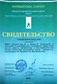 Свидетельство о получения Серебряной медали в международном конкурсе "Факел"