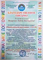 Благодарственное письмо Международного конкурса "Национальное достояние - 2020"